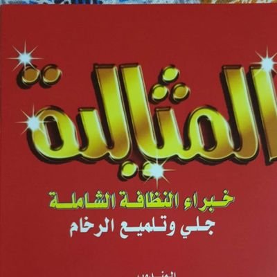 شركة المثالية للنظافة وجلي الرخام وعزل خزانات ومكافحه الحشرات والعته وغسيل الكنب والسجاد والموكيت والستائر في نفس المكان ونظافه شامله الي الشقق 0509530944