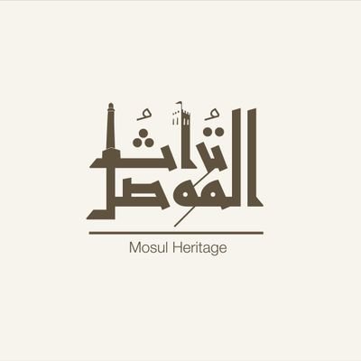 تُراث المَوصِل Mosul Heritage