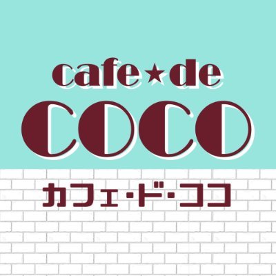 カフェドココ(公式) (@cafedecoco7) / Twitter