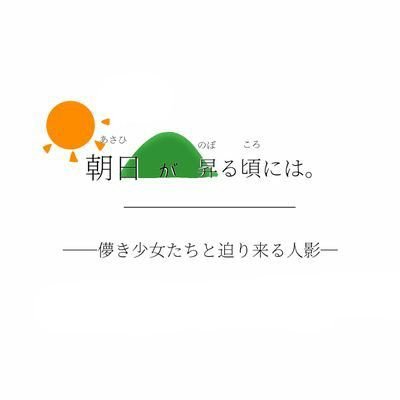 せーら。(@seilorfuku_)と元あやせのれーせん。(小説名 鈴村 仙奈 (せな))(@Reesen_a)の2人の共同制作、ここに…！┊︎少女たちの身に迫る、謎の影とは一体─？┊︎#朝日が昇る頃には #あさのぼ