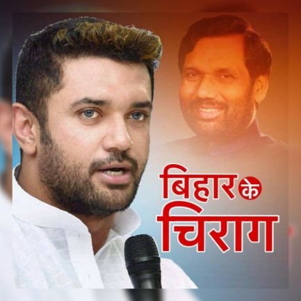 बिहार के राजनैतिक दलदल के घने अंधेरे में रौशनी की एक लौ जल रही है : बिहार के चिराग