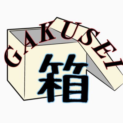 GAKUSEI箱さんのプロフィール画像