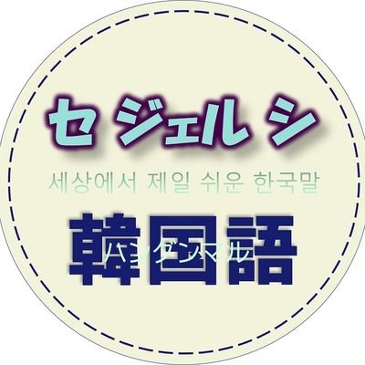 セジェルシ韓国語 V Twitter 書いてみよう 항상 요요가 와 いつもリバウンドしちゃう 요요 元に戻ってくるおもちゃのヨーヨー です ヨーヨーでリバウンドのことを言ってます 韓国語新刊 韓国語ひとこと練習帳 ダイエット リバウンド ハングル手書き セジェルシ韓国語 V Twitter 書いてみよう 항상 요요가 와 いつもリバウンドしちゃう 요요 元に戻ってくるおもちゃのヨーヨー です ヨーヨーでリバウンドのことを言ってます 韓国語新刊 韓国語ひとこと練習帳 ダイエット リバウンド ハングル手書き