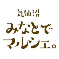 気仙沼みなとでマルシェ。11/5開催！隔月みしおね横丁にて開催 (@minatodemarche) Twitter profile photo