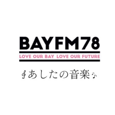 BAYFM78.0 毎週(木)23:30〜24:00 #Shusui #曽根由希江 による「 #あしたの音楽 」📻プロフィールURLよりradikoへ🎧更にpodcastにて本編に続く番外編もストリーミング配信中！