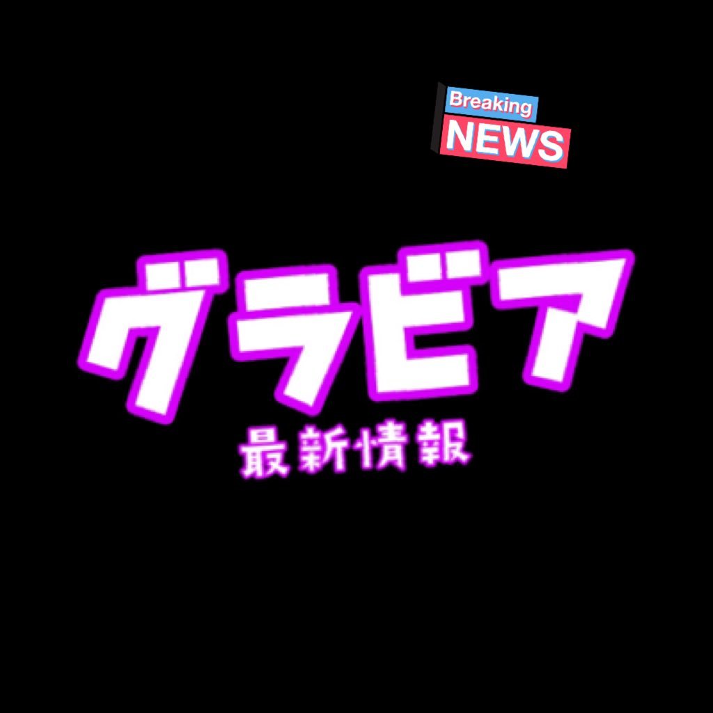 『グラビアアイドル・アイドル・女優・モデルetc...』の写真集/雑誌/DVD等の最新情報を更新しています🌟▪︎LINEのオープンチャットでも同様に発信中🥀