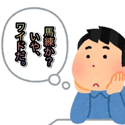 単勝が買えない人間