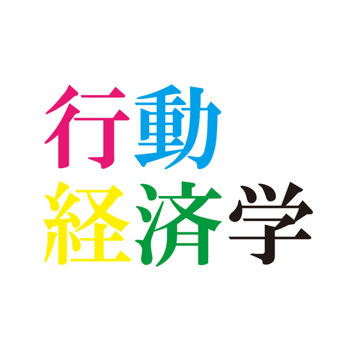 行動経済学とは、実際の人間による実験やその観察を重視し、人間がどのように選択・行動し、その結果どうなるかを究明することを目的とした経済学。ダニエル・カーネマン/バーノン・スミス/Behavioral economics