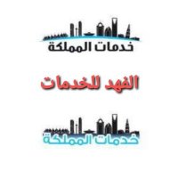 شركة الفهد للخدمات العامة (@firetc1) 's Twitter Profile