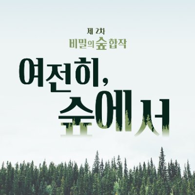 tvN 드라마 비밀의 숲 합작 계정 | 1차 - 안개, 비, 공범 / 2차 - 여전히, 숲에서