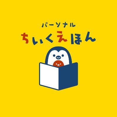 世界に一つだけの絵本で子ども達に特別な体験を🌱
パーソナルちいくえほんは、幼児の言葉と心の発達に関するエビデンスをもとに、子ども一人ひとりに楽しい絵本ライフをお届けします🐧
毎日みんながしあわせでありますように✨

ソーシャルメディア利用規約⇒https://t.co/P47takgXfb