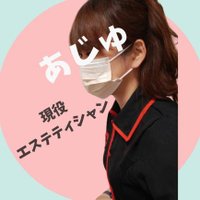 あじゅ▼現役エステティシャン (@aju_245) Twitter profile photo