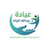 عيادة د.عبدالله البراك (@albarrak_clinic) Twitter profile photo