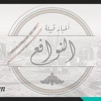 أخبار قبيلة النوافع (@alnafiefamilyn) Twitter profile photo