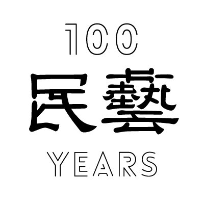 柳宗悦没後60年記念展「民藝の100年」公式アカウントです。
■会期：2021年10月26日－2022年2月13日※会期中一部展示替えあり
■会場：東京国立近代美術館（東京メトロ東西線・竹橋駅）■Instagram：https://t.co/VMU3muIz1h
※個別の返信には対応しておりませんのでご了承ください。