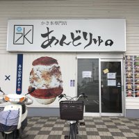 かき氷専門店あんどりゅ。豊橋店 (@andoryu_toyo) Twitter profile photo