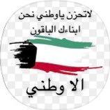 الله يحفظ بلادي الكويت (@sqo_as) Twitter profile photo