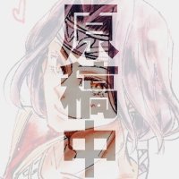 亡霊👻 (@sk3yuji) 's Twitter Profile