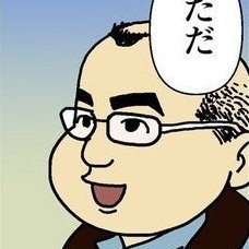 一般社団法人MANGA総合研究所 所長（IMART開催、IP市場調査）/マンガ業界newsまとめ /このマン2021-24/ 『電子書籍ビジネス調査報告書2023』共著/ポストは漫画業界情報中心です。詳細プロフ&お問合はnoteへ 絵＝鈴木みそさん