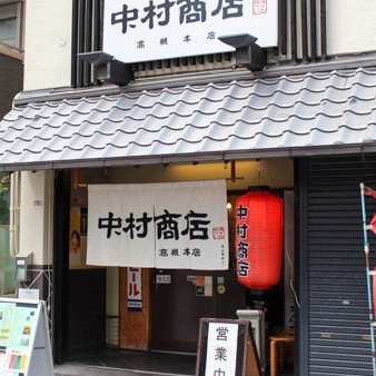 中村商店高槻本店　「きんせいグループ」のセカンドブランド。〒569-0805 大阪府高槻市上田辺町4-14　JR高槻駅から徒歩５分　 TEL:072-668-1304