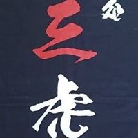 麺処 三虎 (@ramen_mitora) 's Twitter Profile