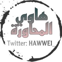 هاوي المحاورة(@hawwei_) 's Twitter Profile Photo