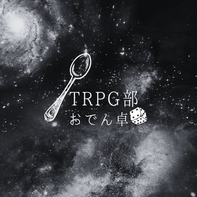 TRPG部おでん卓さんのプロフィール画像