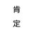 全肯定のアイコン