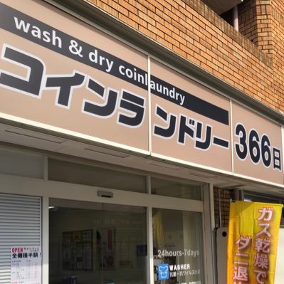 2021年5月15日(土)京都市西京区の阪急桂駅近くにOpenしました coin laundry366日です。 忙しい毎日の中で地域の皆様に便利で快適に使って頂けるお店を目指しています。花粉予防やダニ退治、毛布や布団洗いに是非ご利用下さい。