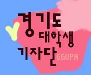 ggupa11's profile picture. 상큼 발랄 신속 정확! 우리가 간다! 경기도 대학생 기자단!