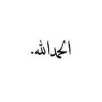 اللهُم إجعل هذا الحساب شفيع لي و لمن زاره، اللهُم إجعله شاهد لي لا علي حين ألقاك .