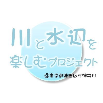 【石神井川】 川と水辺を楽しむプロジェクト