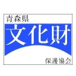青森県文化財保護協会のホームページ更新情報などをツイートします。
