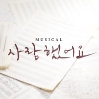 뮤지컬 사랑했어요(@musical_khs) 's Twitter Profile Photo