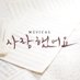 뮤지컬 사랑했어요 (@musical_khs) Twitter profile photo 뮤지컬 사랑했어요 (@musical_khs) Twitter profile photo