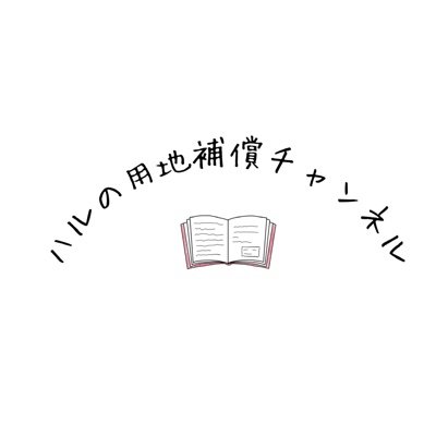 n8SHZwvh31rgJqB's profile picture. 　YouTubeで公共用地を取得するときの考え方や、初学者がつまずきそうなジャンルを説明していきます！
　用地担当さんの基礎スキルの上昇は勿論、地権者さんが見ても大まかな基準がわかるので用地交渉の時にタメになると思います。
　用地交渉がスムーズに進んで双方のストレスが少なくなれば嬉しです！