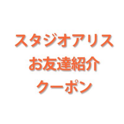 スタジオアリス/初めてご利用の方限定/撮影料半額クーポン/無断使用OK！！