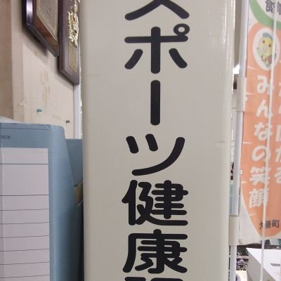 大磯町スポーツ健康課公式Twitterです!
スポーツ情報、健康情報、大人のワクチン接種情報ついてつぶやきます。