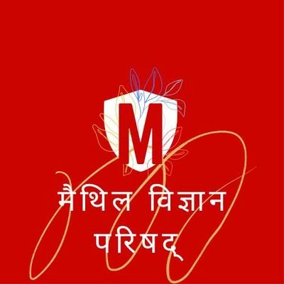 मैथिल विज्ञान परिषदक एक मात्र लक्ष्य अछि मिथिला में वैज्ञानिक सोचक संचार अछि।
Email- vigyanmithila@gmail.com