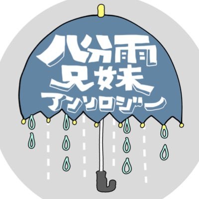 八分雨兄妹アンソロジー☔️告知アカウントさんのプロフィール画像