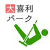 大喜利パーク (@oogiripark) Twitter profile photo 大喜利パーク (@oogiripark) Twitter profile photo