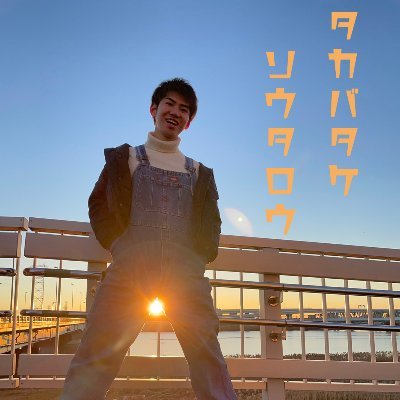 Flutter69664832's profile picture. 22卒　Flutter 大学で勉強しています。
Flutter エンジニアになりたいです。
内定はまだありません。