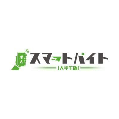 大学生活お役立ち情報を配信中!
スマートバイトでは大学生にとっておきの
👨🏫 塾講師
🏡 家庭教師
💰 高時給バイト
などの情報を厳選してご紹介!
↓今すぐ無料登録✨
https://t.co/WXWQtd4LSU?amp=1
#アルバイト #バイト #高時給 #塾講 #家庭教師 #大学生