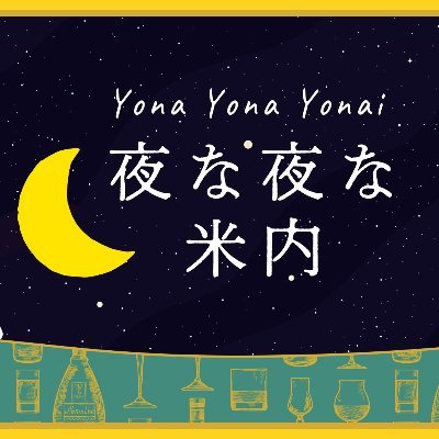 夜な夜な米内 公式 Yonayonayonai Twitter 夜な夜な米内 公式 Yonayonayonai Twitter