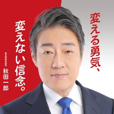 【変える勇気、変えない信念。】新宿生まれの新宿育ち、東京都議会議員・新宿区選出の ＃あきたいちろう です。落選を経て都議４期。淀六小(現西新宿小)→麻布中高→慶應義塾大学卒→英国国立バーミンガム大学大学院修士課程修了(MIS)。趣味は料理、テニス。J-WAVE、東スポが好き。詳しいプロフィールは↓のリンクから