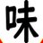 味のアイコン