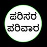Parisara360's profile picture. ಪರಿಸರ ಪರಿವಾರ : ಅರಣ್ಯ, ವನ್ಯಜೀವಿಗಳು, ಕೃಷಿ, ಗ್ರಾಮೀಣಾಭಿವೃದ್ಧಿ.

Facebook link :
https://t.co/yUD0a01gvm