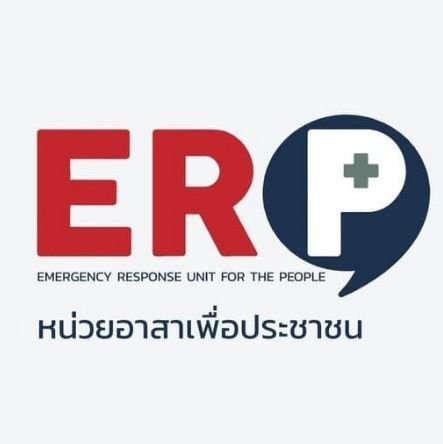 ERP หน่วยอาสาเพื่อประชาชน