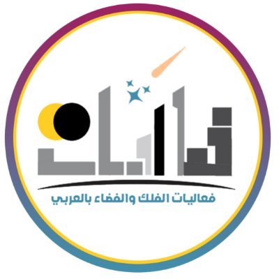 هل أنت من عشاق #علم_الفلك و #الفضاء ؟
هل تبحث عن محتوى علمي عربي غني وهادف؟
#تابعنا لتكون داخل دائرة الضوء والاطلاع بآخر أخبار وفعاليات الفضاء والفلك - بالعربي
