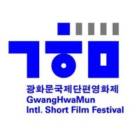 광화문국제단편영화제 GwangHwaMun Intl. Short Film Festival (@gisff_official) 's Twitter Profile